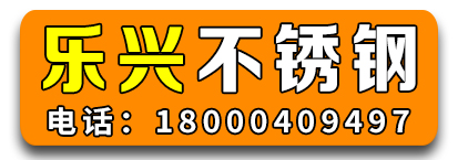 乐兴不锈钢厂家