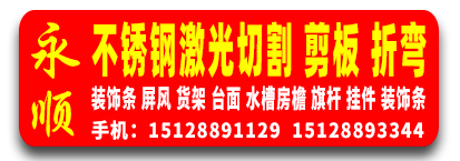 永顺不锈钢激光切割 剪板 折弯