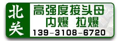 北关接头母内爆拉爆 