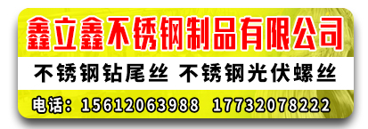鑫立鑫不锈钢​钻尾丝 不锈钢光伏螺丝