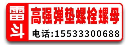 雷斗高强度弹垫螺栓螺母