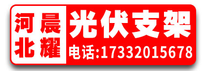 河北晨耀光伏支架