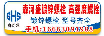 森河盛镀锌螺栓  镀锌30栓 高强度螺栓