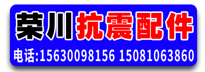 荣川抗震配件