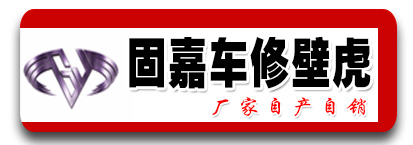 固嘉车修壁虎