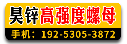 昊锌高强度螺母