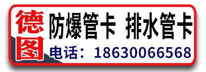 德图防爆管卡 排水管卡