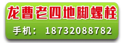 龙曹老四地脚螺栓
