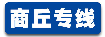商丘专线(15231075992)