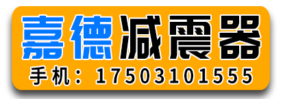 嘉德减震器
