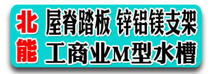 北能屋脊踏板 锌铝镁支架 工商业M型水槽