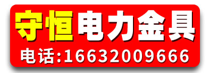 守恒电力金具 加大孔螺母 热镀锌螺母