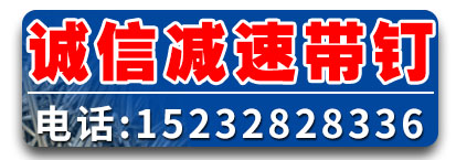 诚信减速带钉
