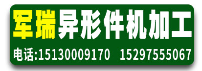 军瑞异形件机加工   异型件加工