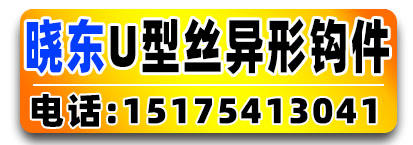 晓东U型丝异形钩件