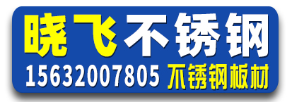 晓飞不锈钢
