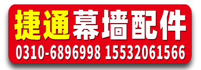 捷通幕墙配件