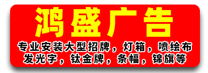 鸿盛广告