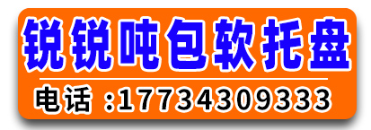 锐锐吨包软托盘