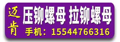 迈肯压铆螺母 拉铆螺母