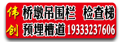 伟创桥墩吊围栏，检查梯，预埋槽道