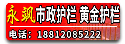 永飒市政护栏 黄金护栏  