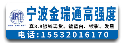宁波金瑞通高强度