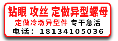 富煜异形大螺母 异型螺母 钻眼 攻丝