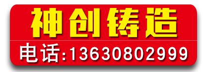 神创铸造