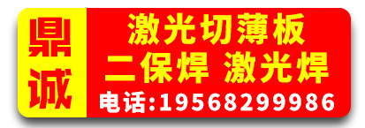 鼎诚激光切薄板   二保焊  激光焊