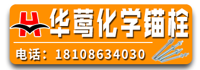 华莺化学锚栓  