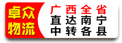 （卓众物流）  广西全省 直达南宁 中转各县