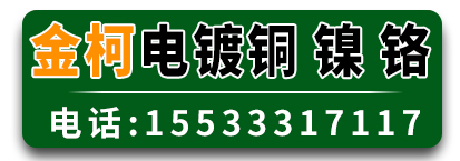 金柯电镀铜 镍 铬