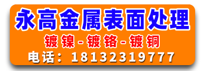 永高金属表面处理