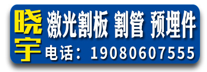 晓宇激光割板 割管  预埋件