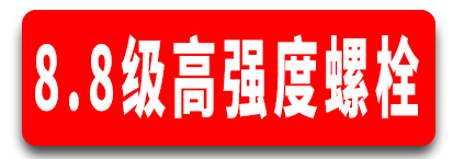 8.8级高强度螺栓