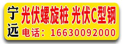 宁远光伏螺旋桩，光伏C型钢