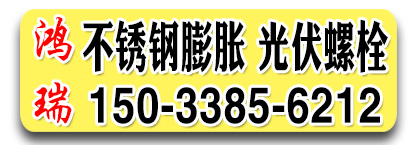鸿瑞不锈钢膨胀  鱼鳞内膨胀 光伏螺丝