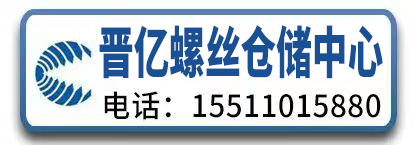 晋亿螺丝仓储中心