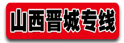 山西专线