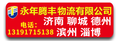 腾丰物流  山东专线