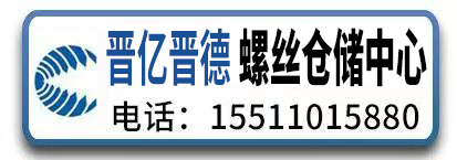 晋亿晋德高强度螺栓螺母晋亿高强度钢结构干壁钉仓储中心
