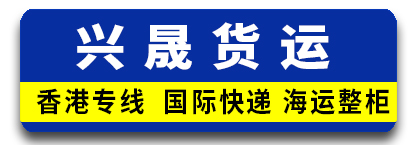 东莞市兴晟货运代理有限公司