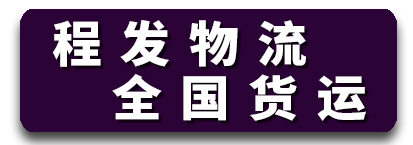 程发物流 全国货运