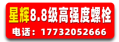 星辉8.8级高强度螺栓