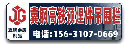 冀钢高铁预埋件 吊围栏